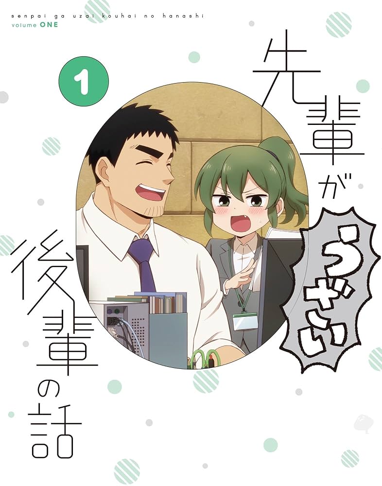 先輩がうざい後輩の話1〜11 Amazon.co.jp: 『先輩がうざい後輩の話』1 [Blu-ray] : しろまん